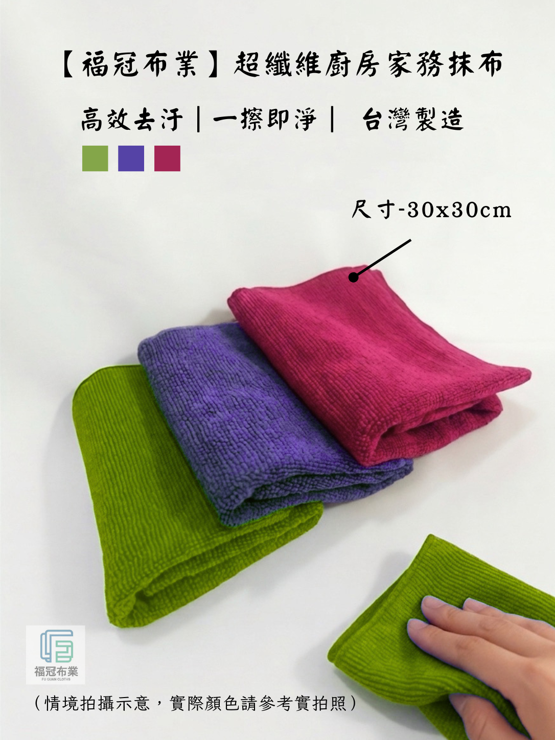 超纖維廚房家務抹布 （30x30cm）
