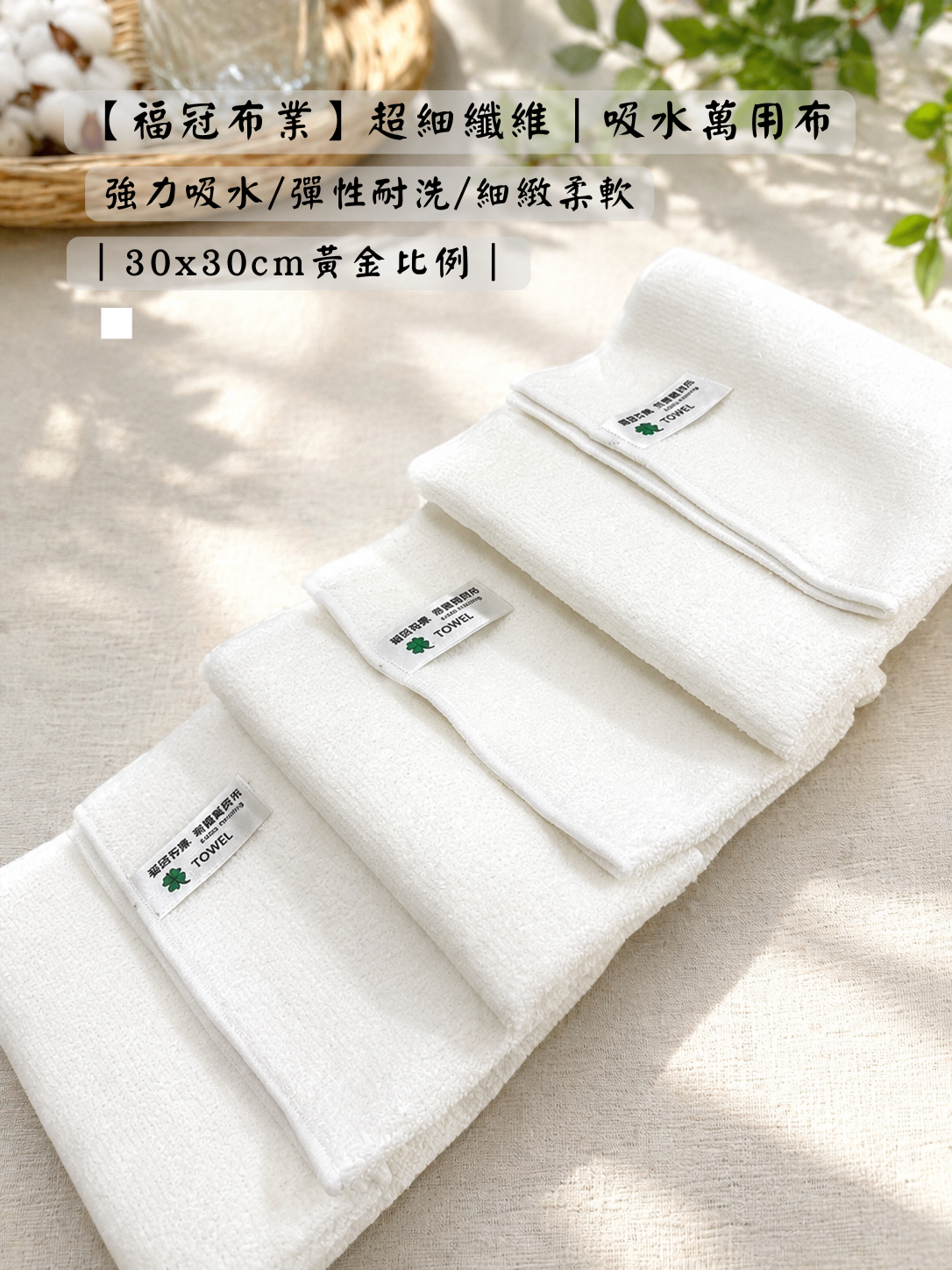 超細纖維｜吸水萬用布 （30x30cm）
