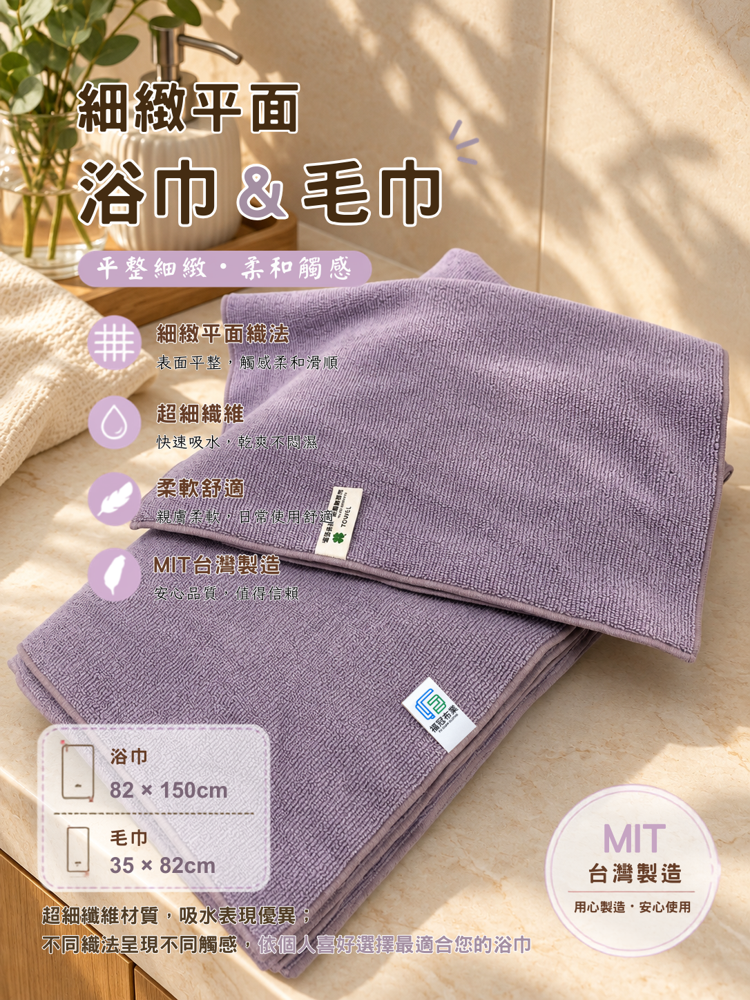 細緻平面 浴巾＆毛巾