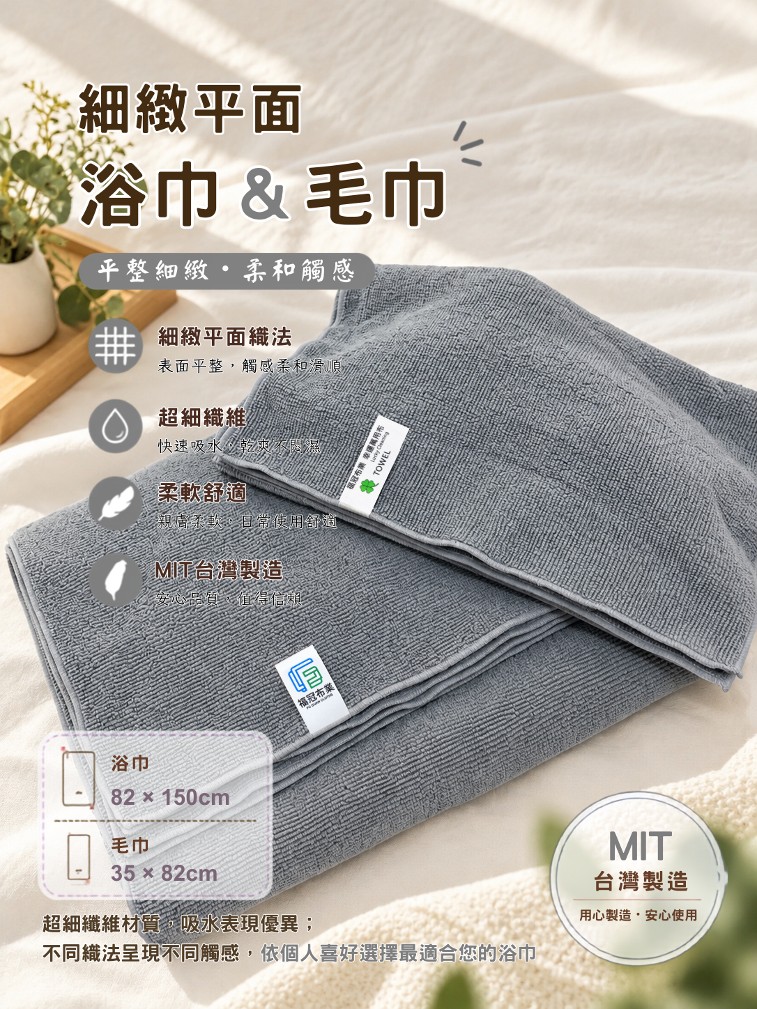 細緻平面 浴巾＆毛巾