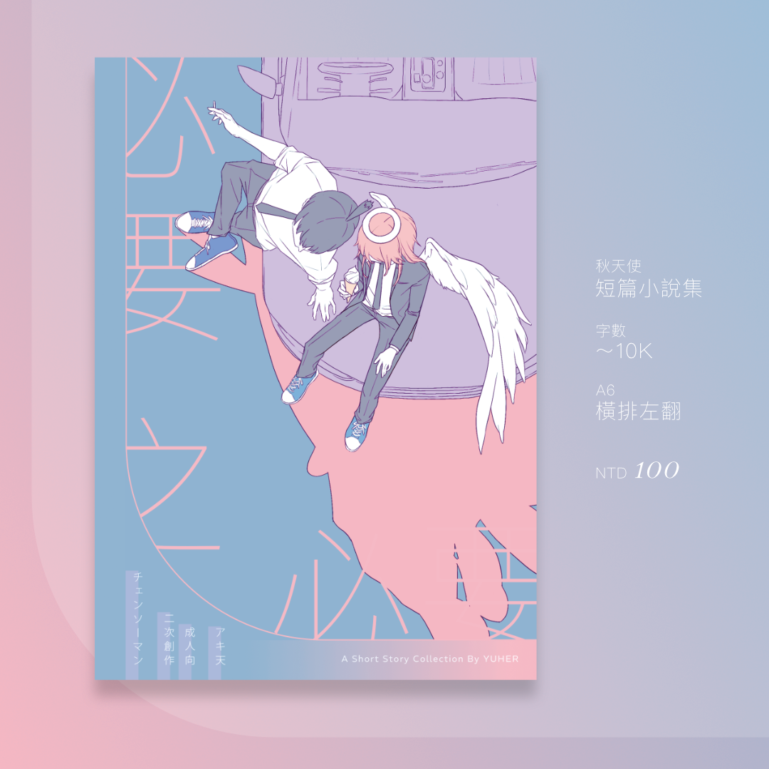 秋天使《必要之必要》