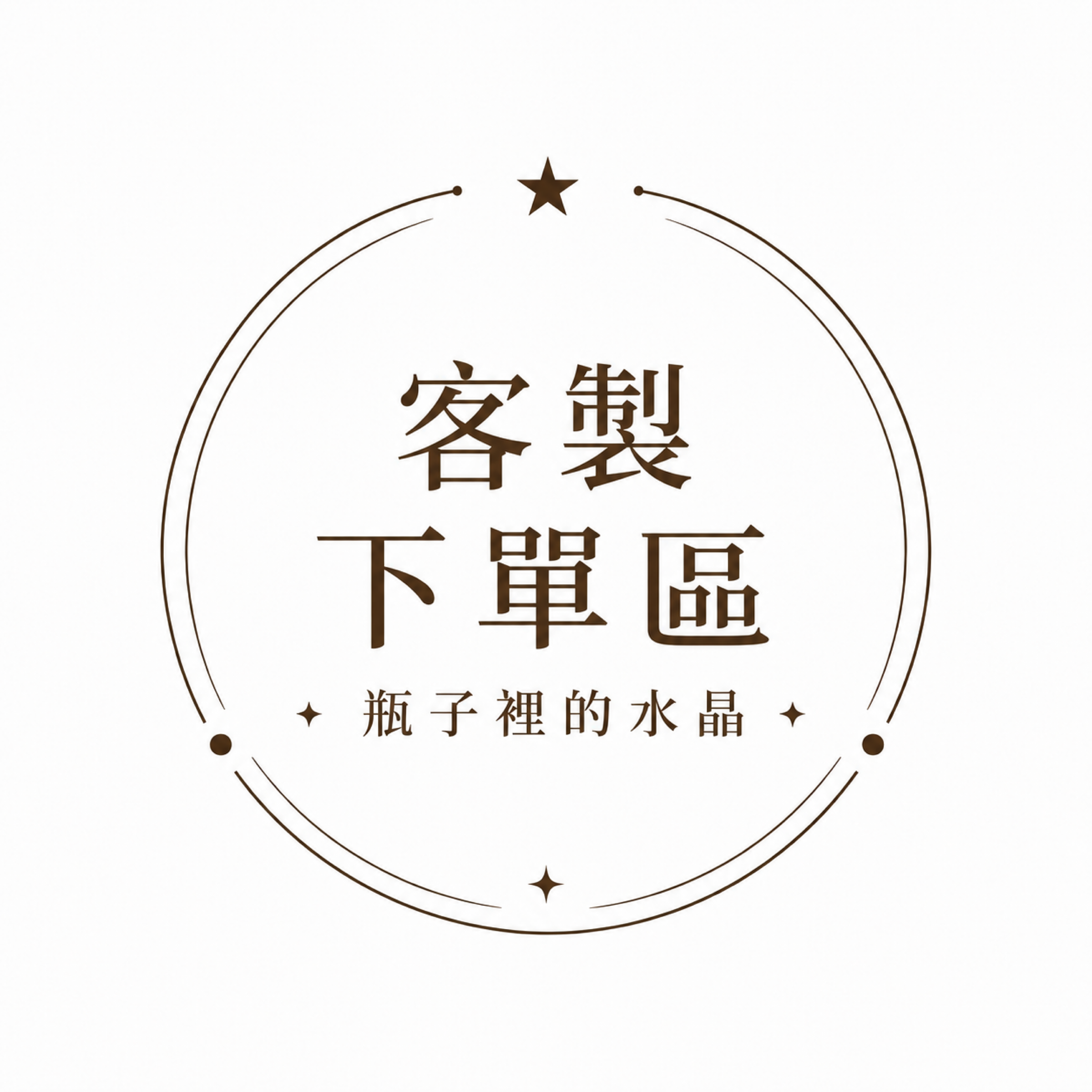 客製下單區