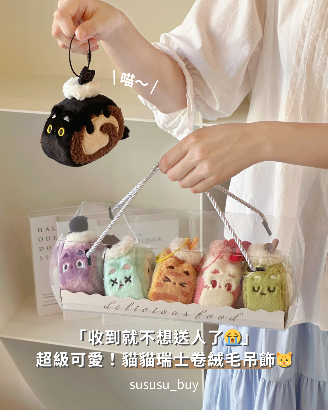 超級可愛！貓貓瑞士卷吊飾 生日禮物推薦