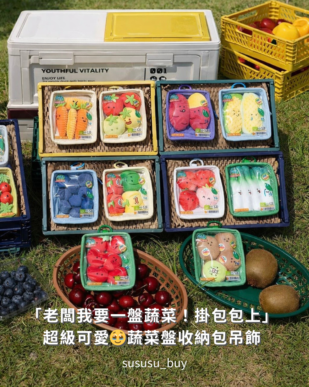 超可愛！蔬果盤包包
