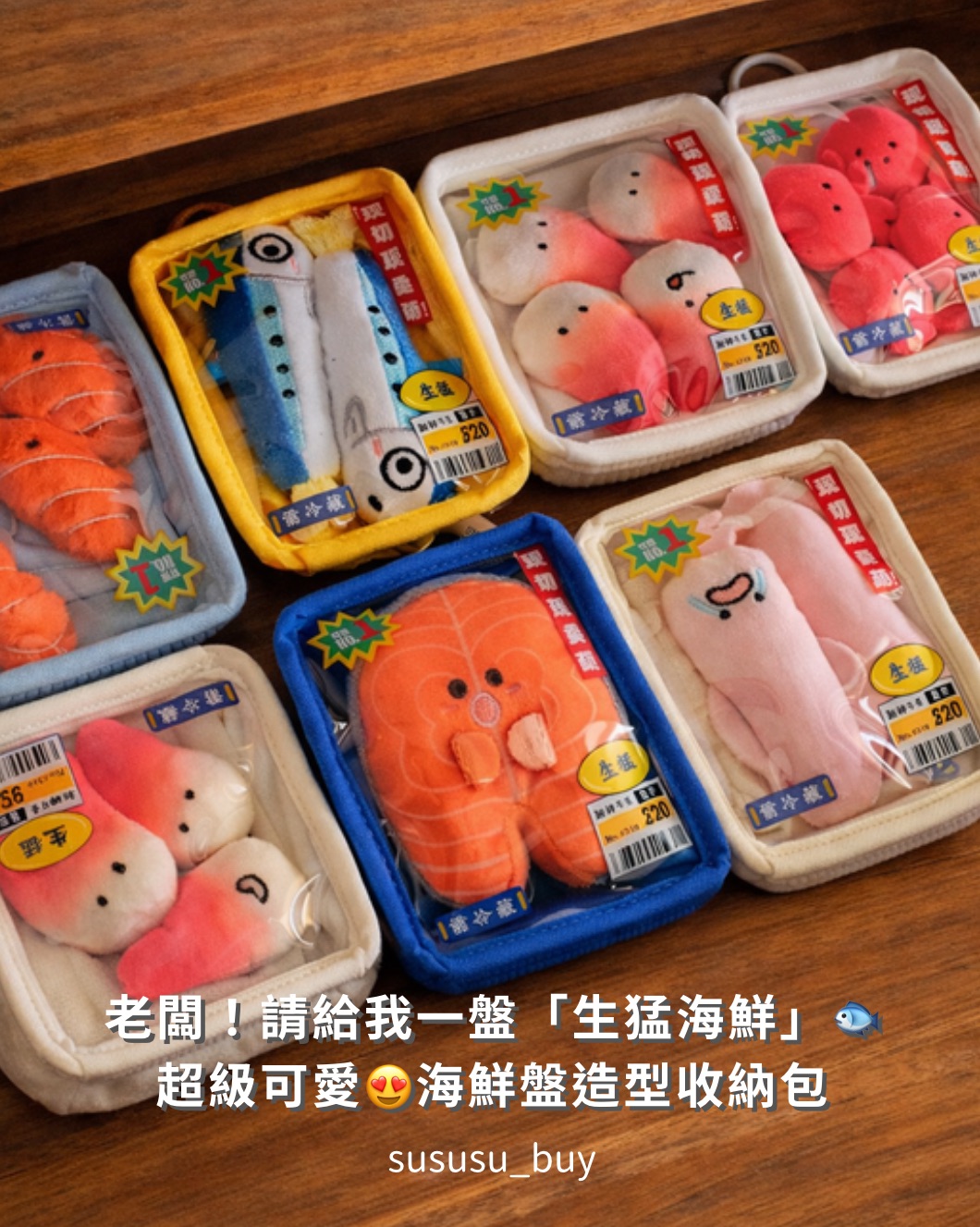 超可愛～海鮮盤收納包