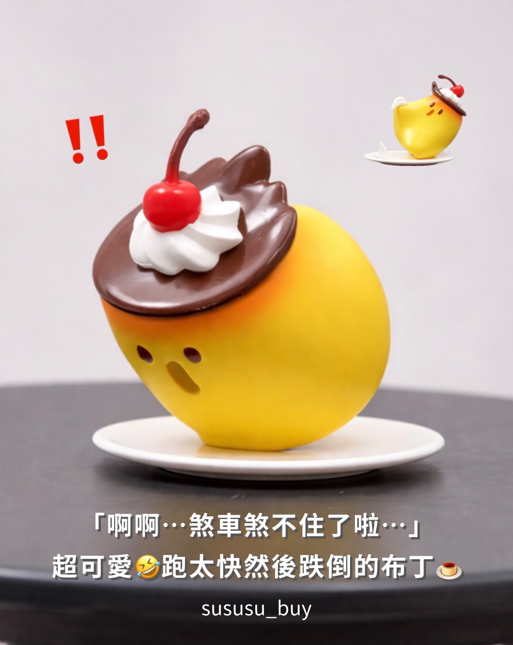 絕版 正版動感布丁小擺飾