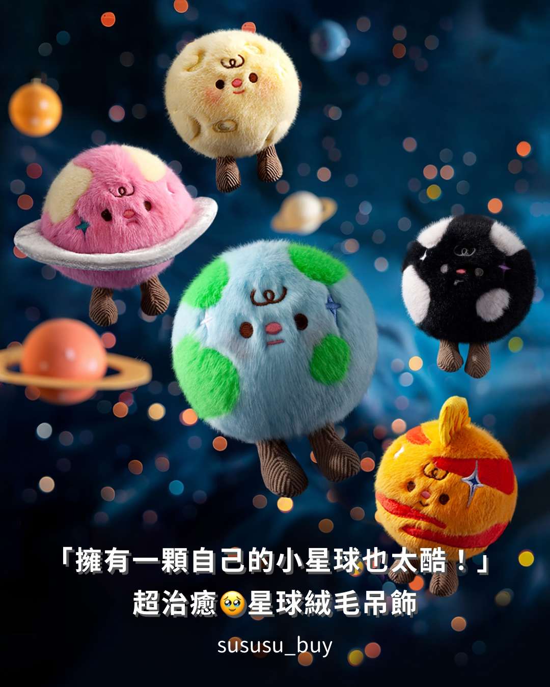 「專屬我的小星球」絨毛星球吊飾
