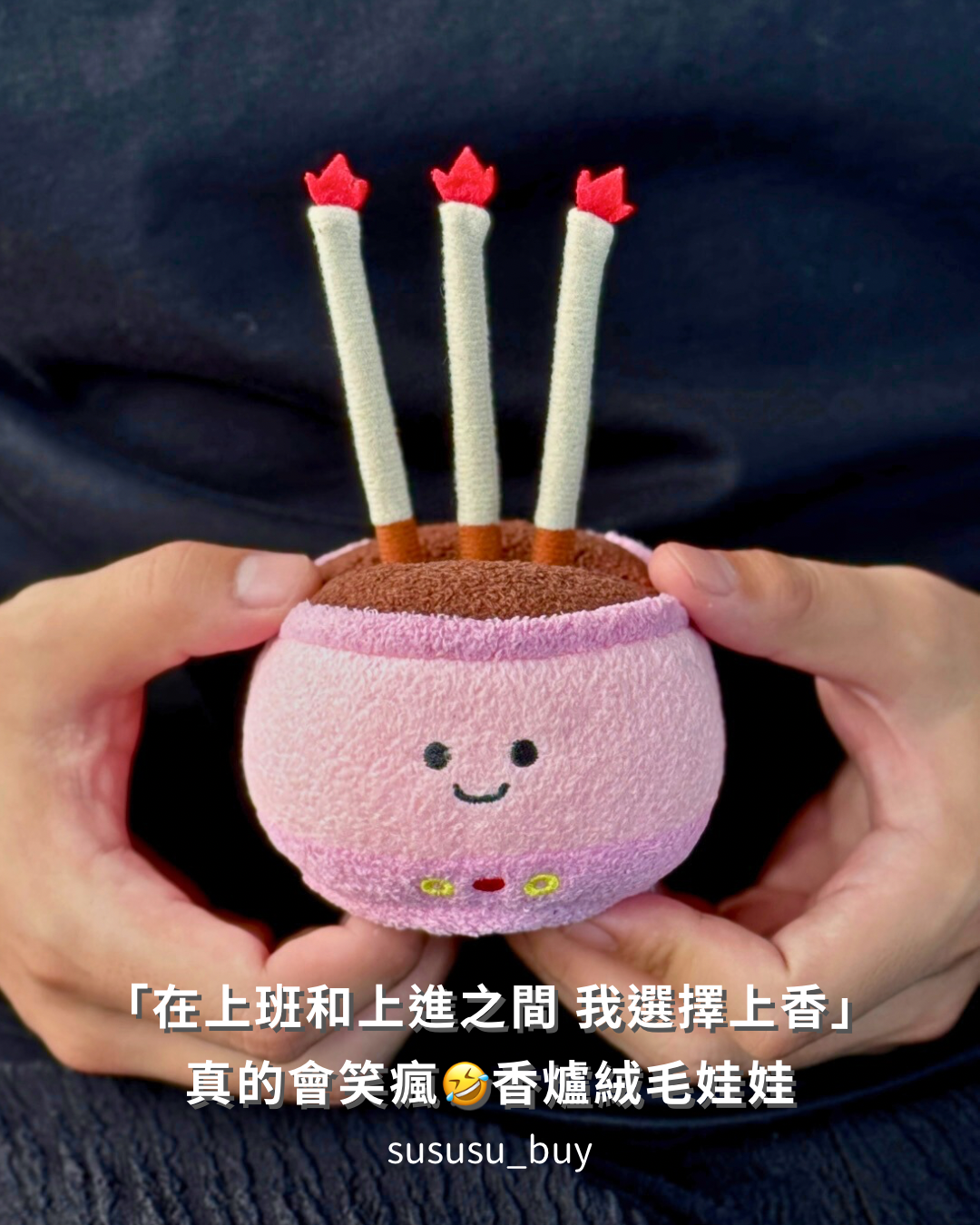 「來上一柱香 有拜有保庇」台味香爐毛絨娃娃