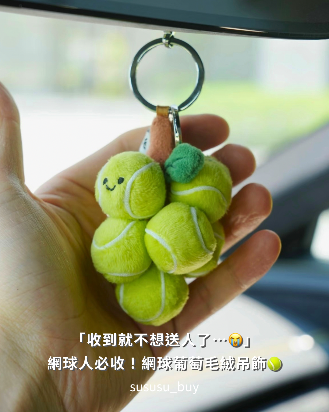 兼具質感與可愛！笑臉網球葡萄吊飾🎾