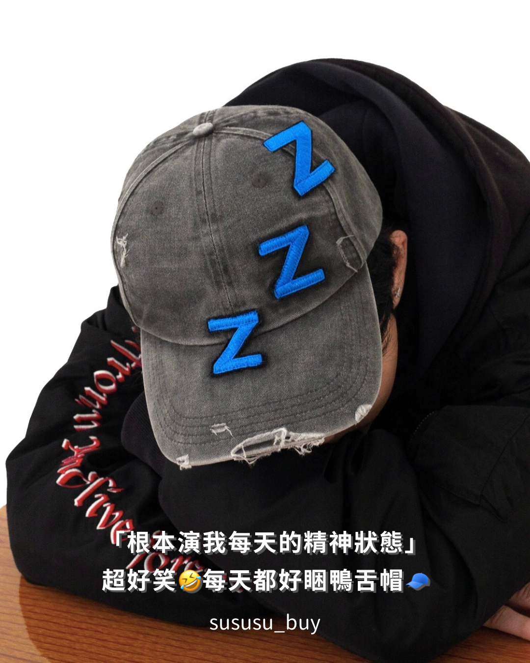「演我每天精神狀態」好愛睏的帽子