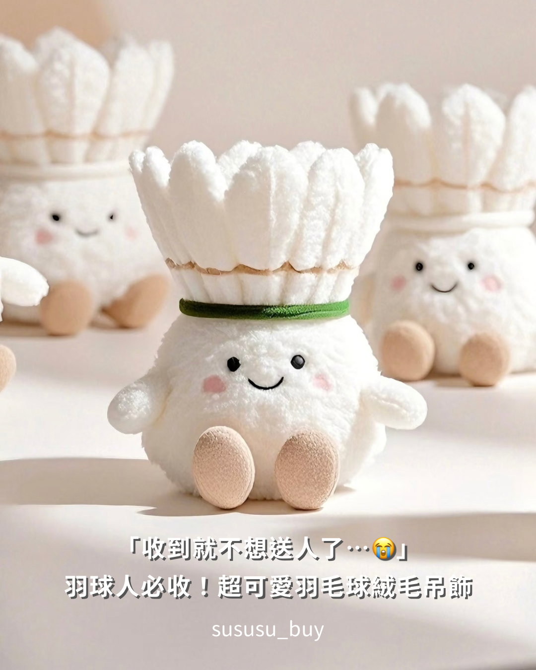 找不到比它更可愛的！毛絨羽毛球吊飾🏸