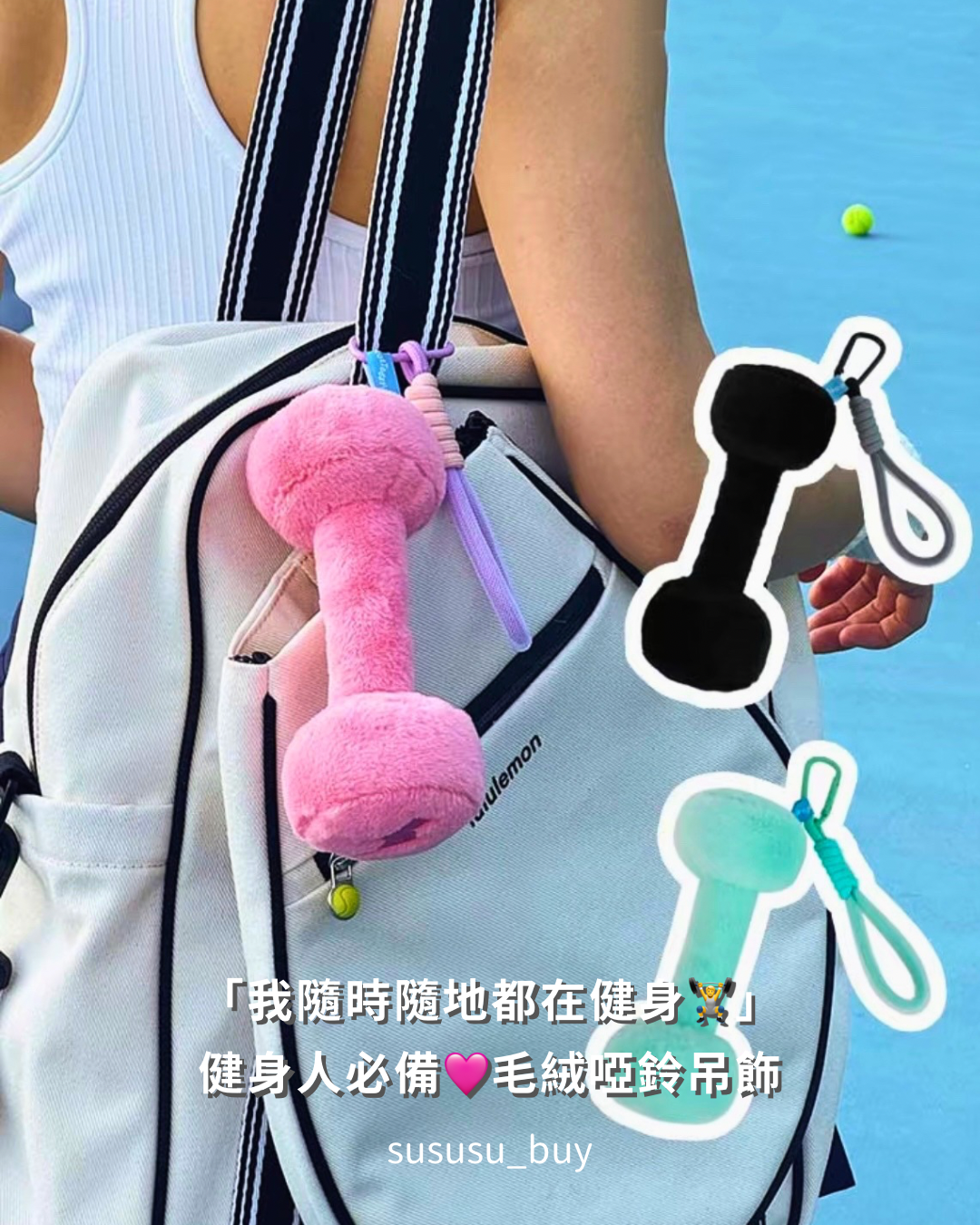 健身人都要有！超可愛絨毛啞鈴吊飾