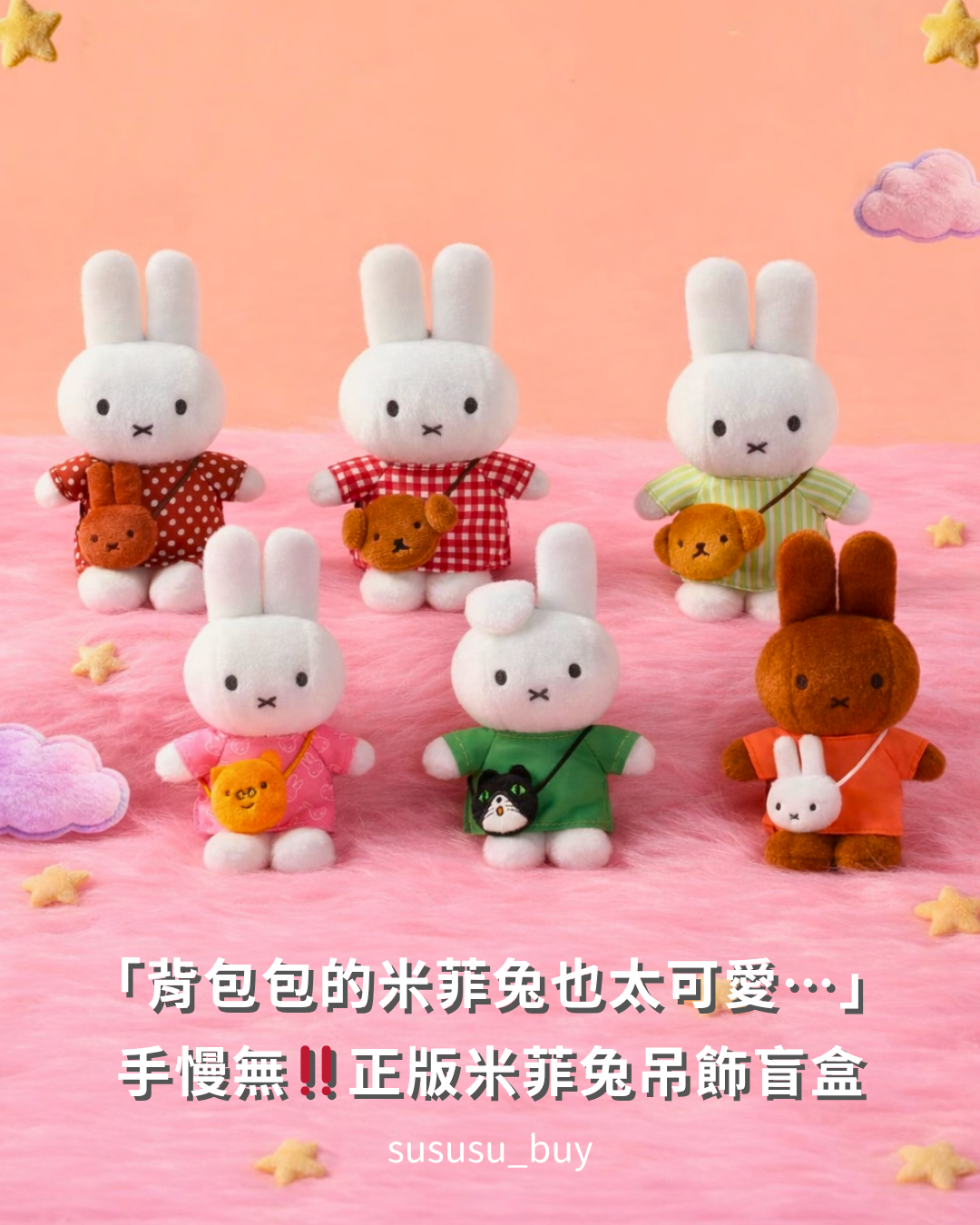 手慢無！正版米菲兔出遊盲盒