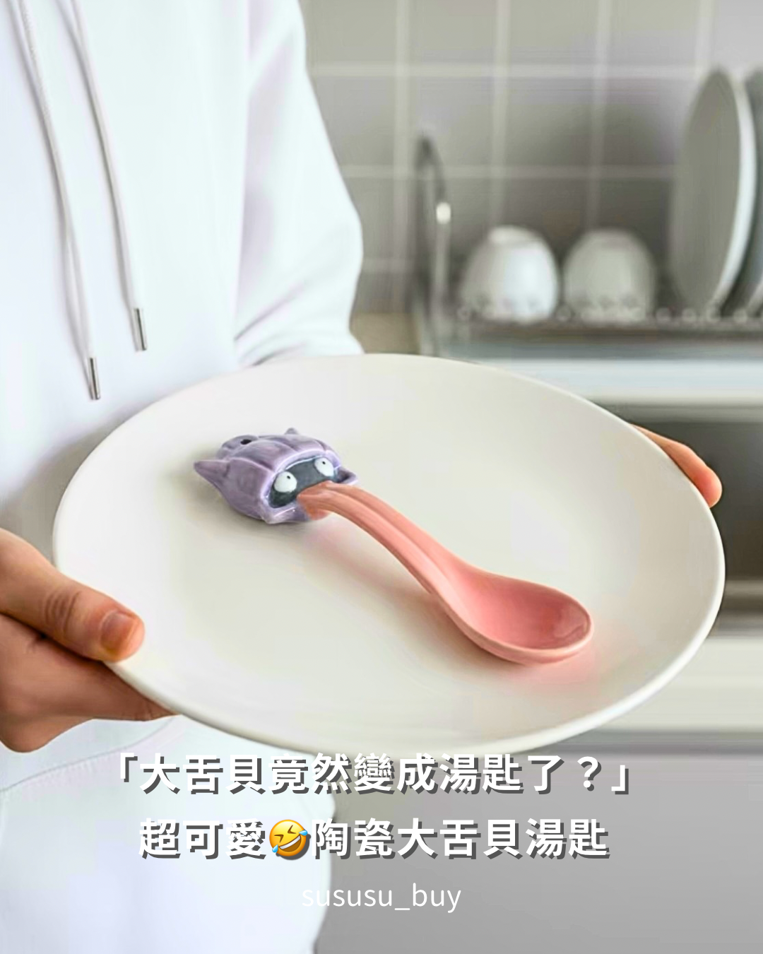 限量售完不補 大舌貝陶瓷湯匙