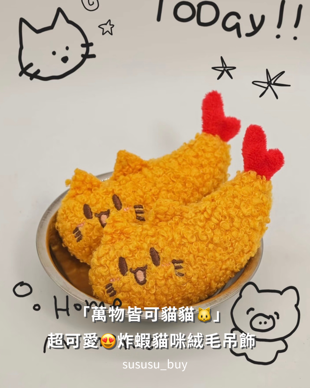限量！炸蝦貓貓絨毛吊飾🍤
