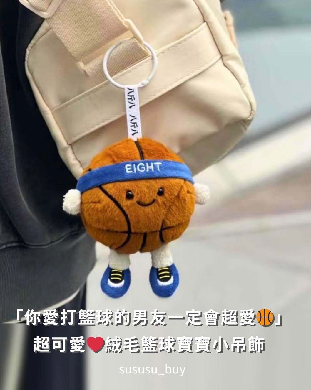 期間限定！超可愛的籃球寶寶吊飾🏀