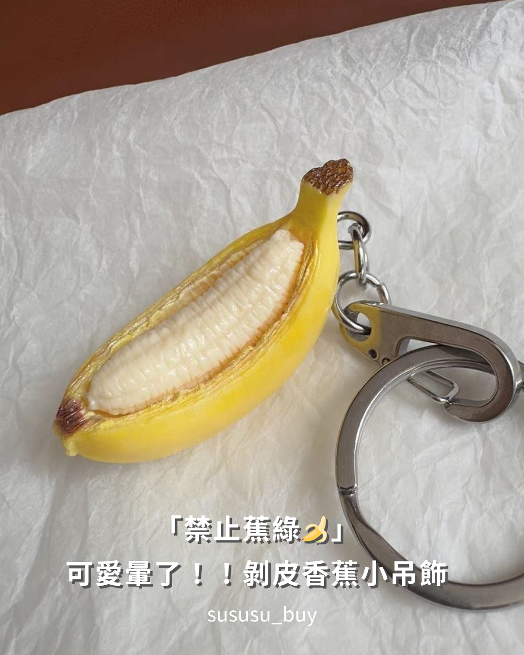 超可愛！「禁止蕉綠」剝皮香蕉吊飾🍌