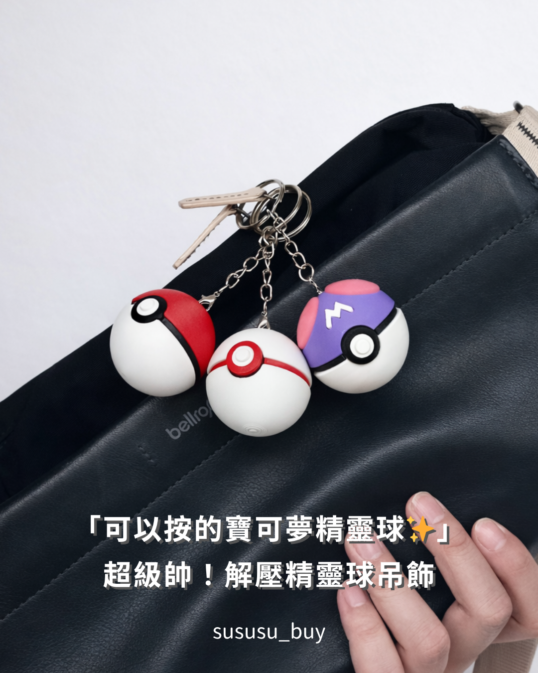 超酷😳可按！寶可夢精靈球吊飾