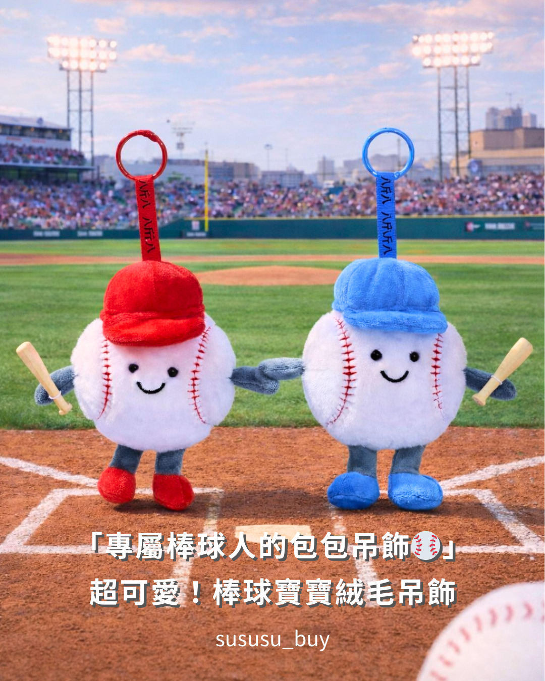 稀有款！棒球迷必收！棒球寶寶吊飾🏐
