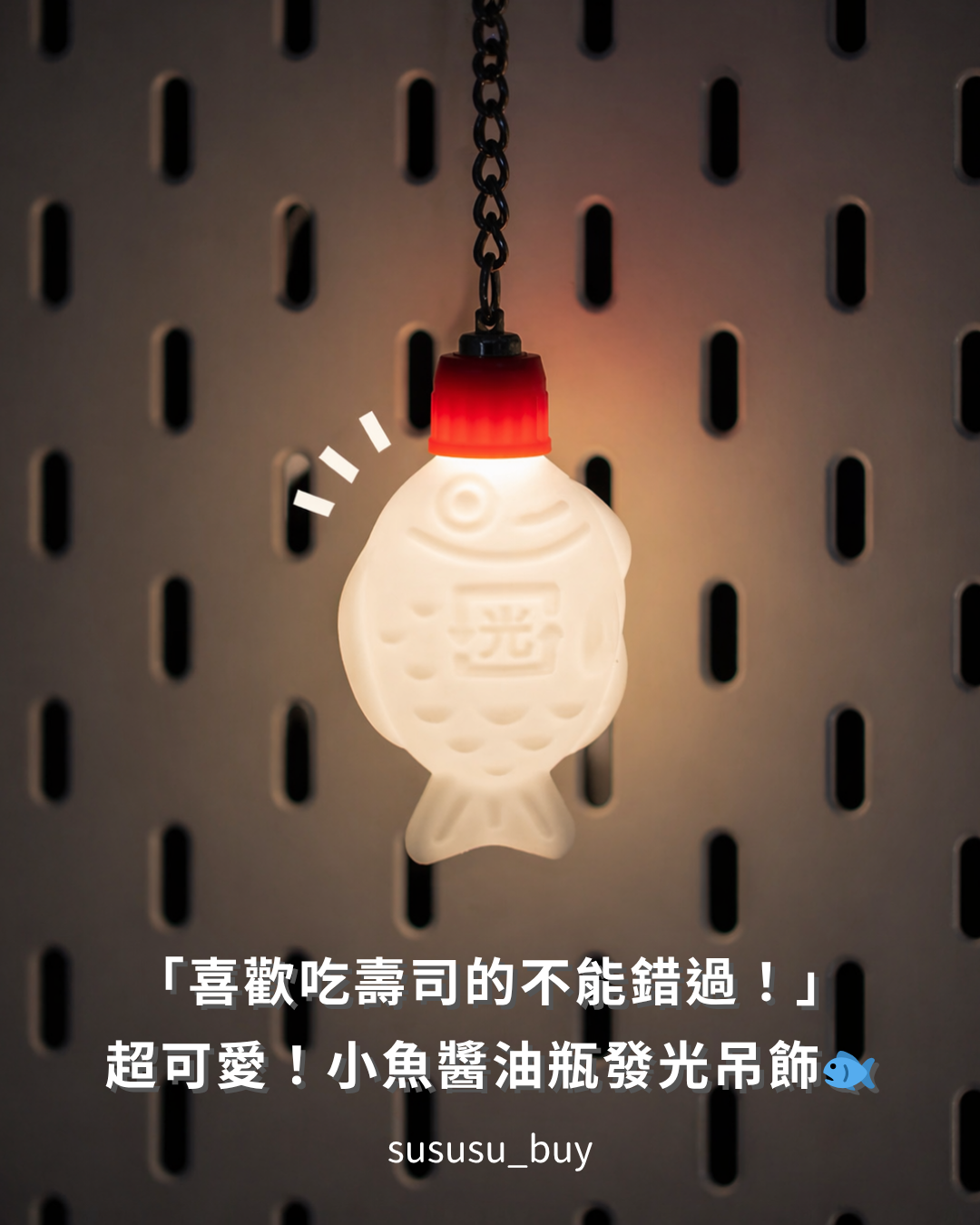 限量 小魚醬油瓶發光吊飾🐟