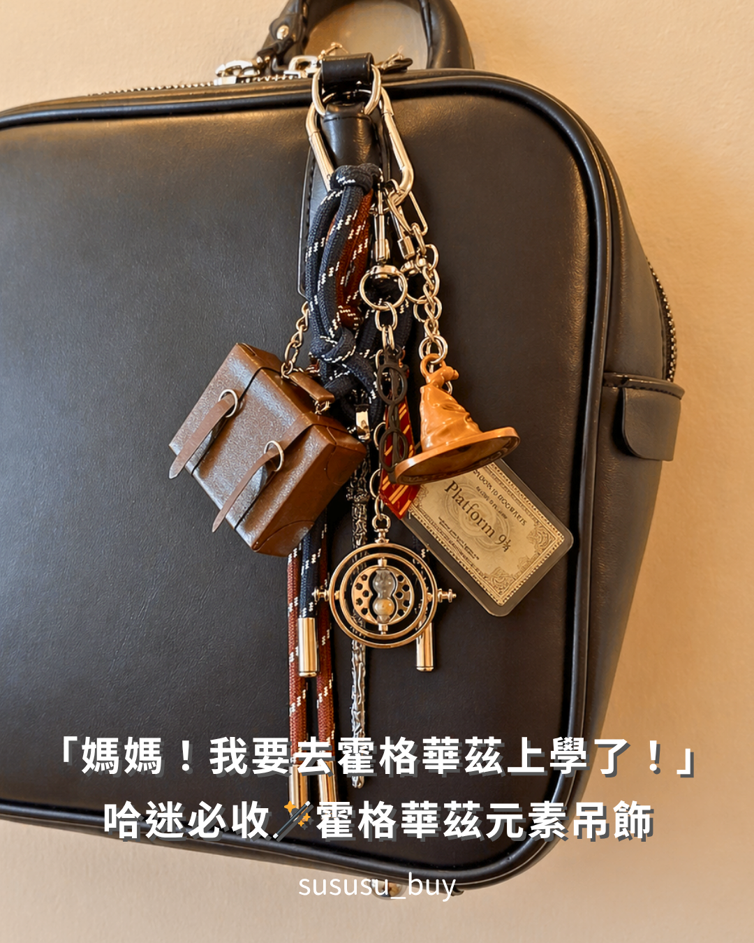 回到魔法世界🪄哈利波特 霍格華茲元素吊飾