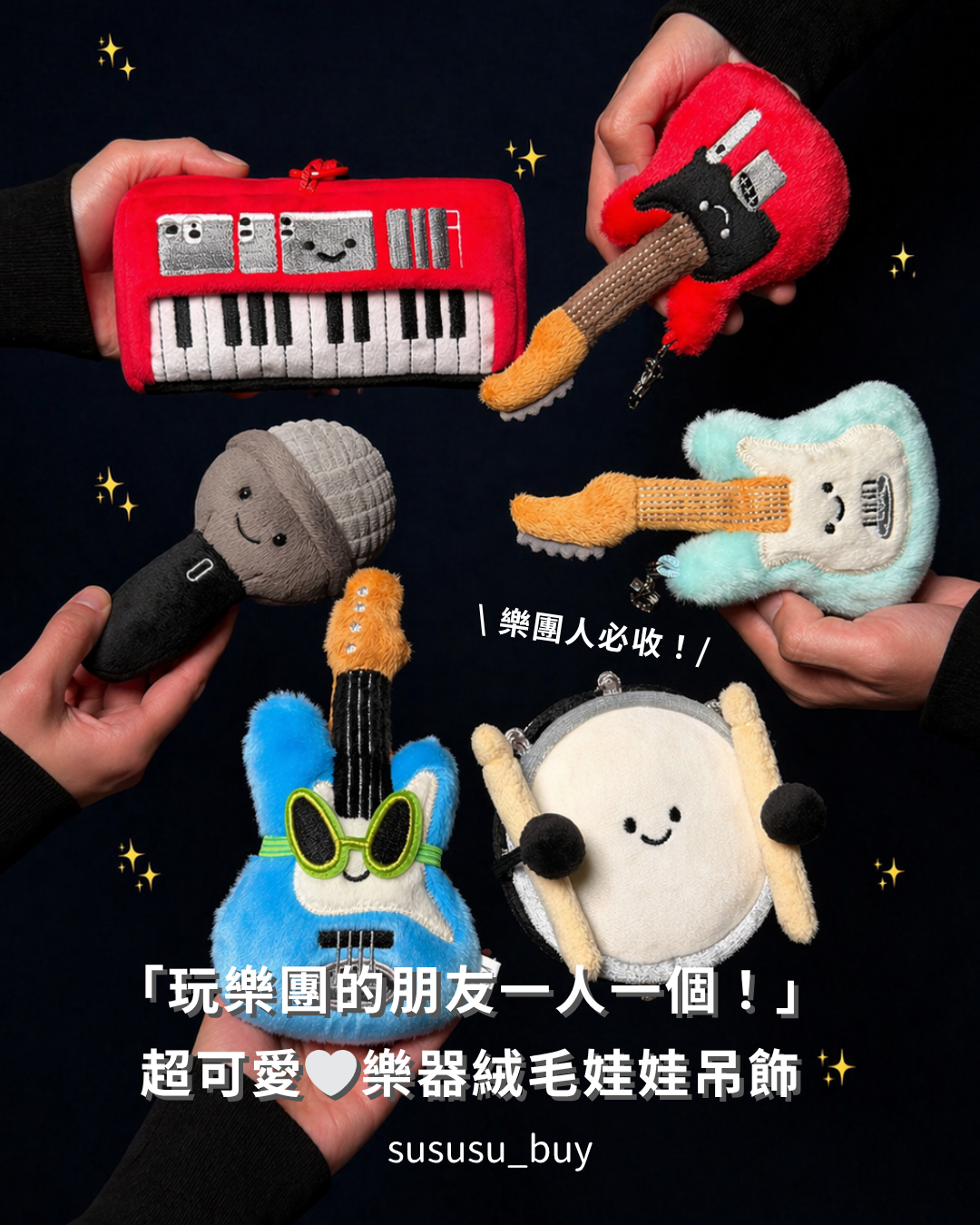 樂團系列✨超可愛樂器絨毛娃娃吊飾