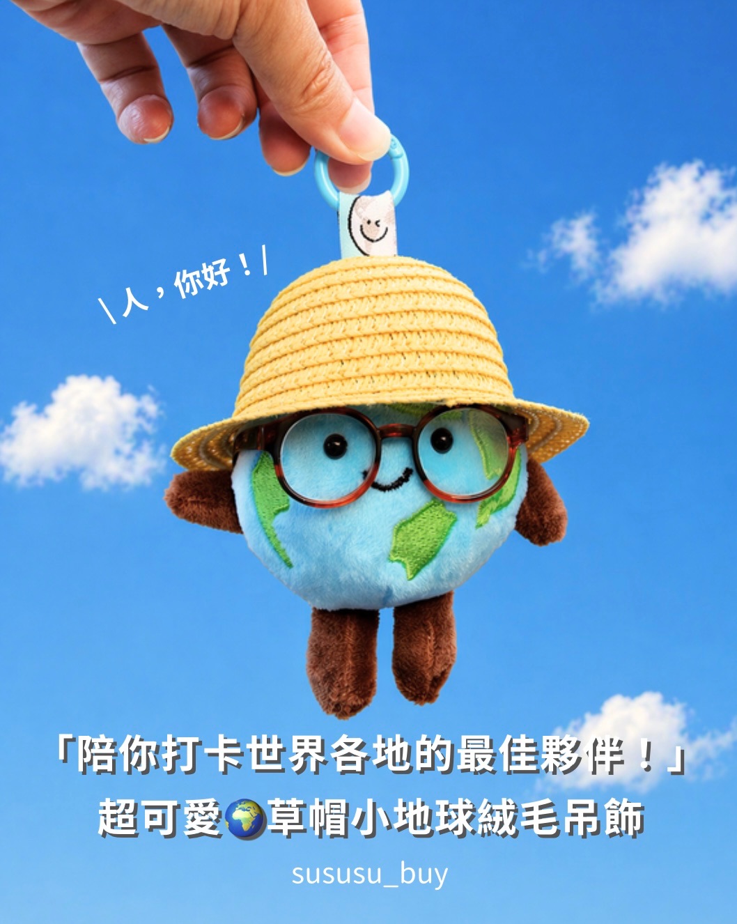 必收！可愛到不行 草帽小地球吊飾
