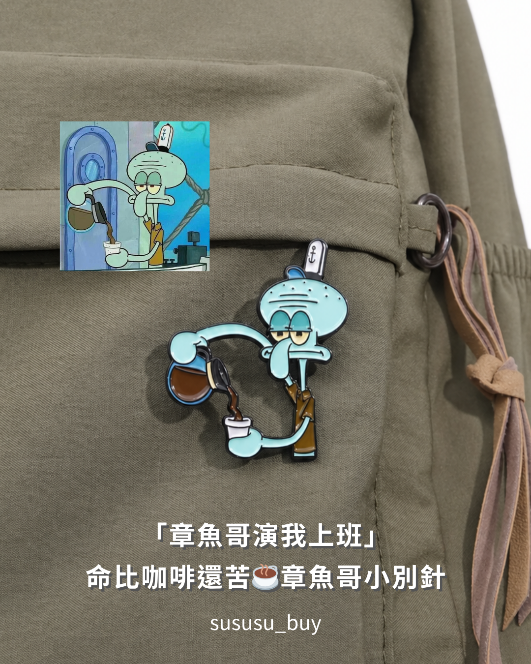 限量珍藏！章魚哥倒咖啡別針☕️
