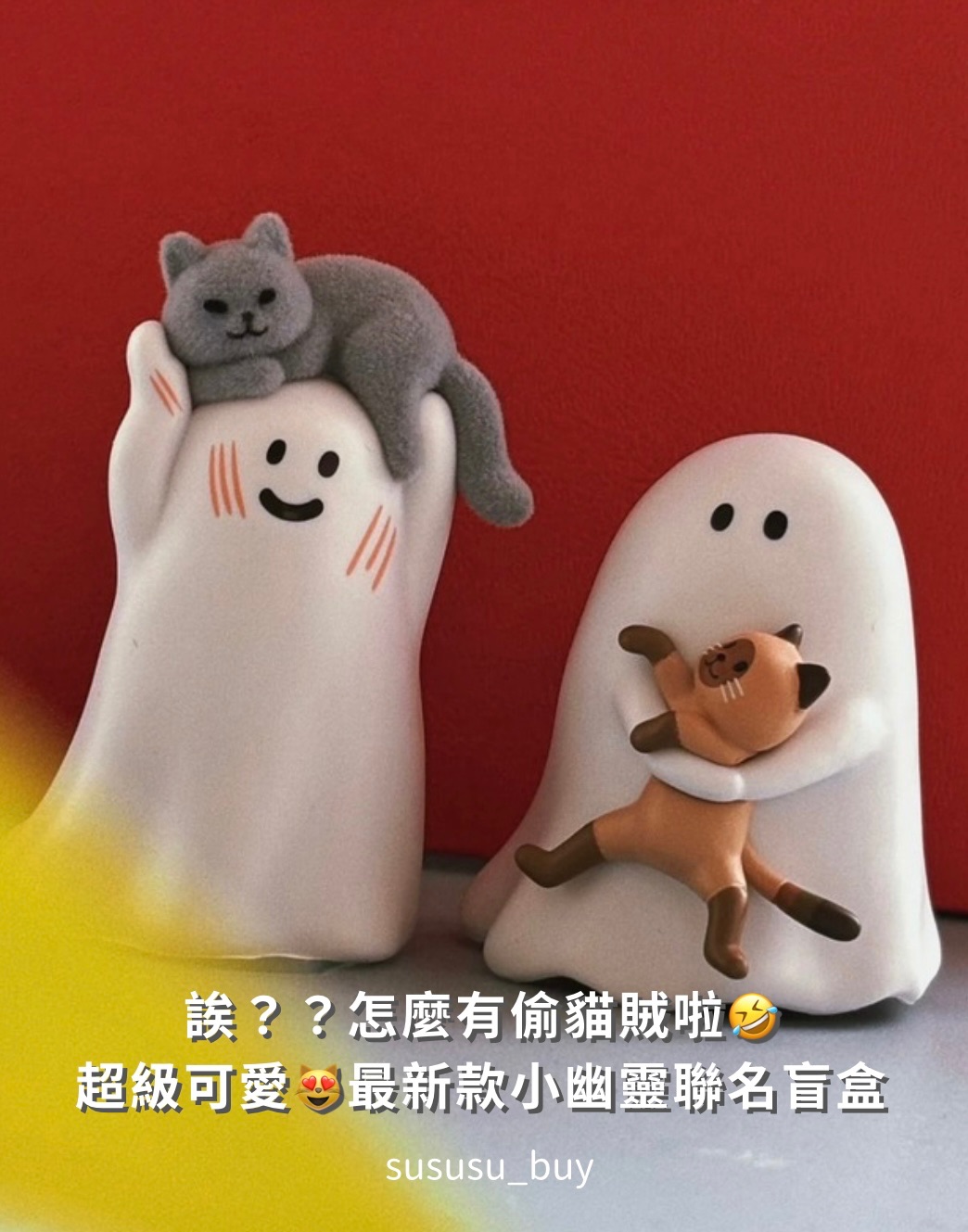 「給你看看我的貓」小幽靈x貓貓 盲盒