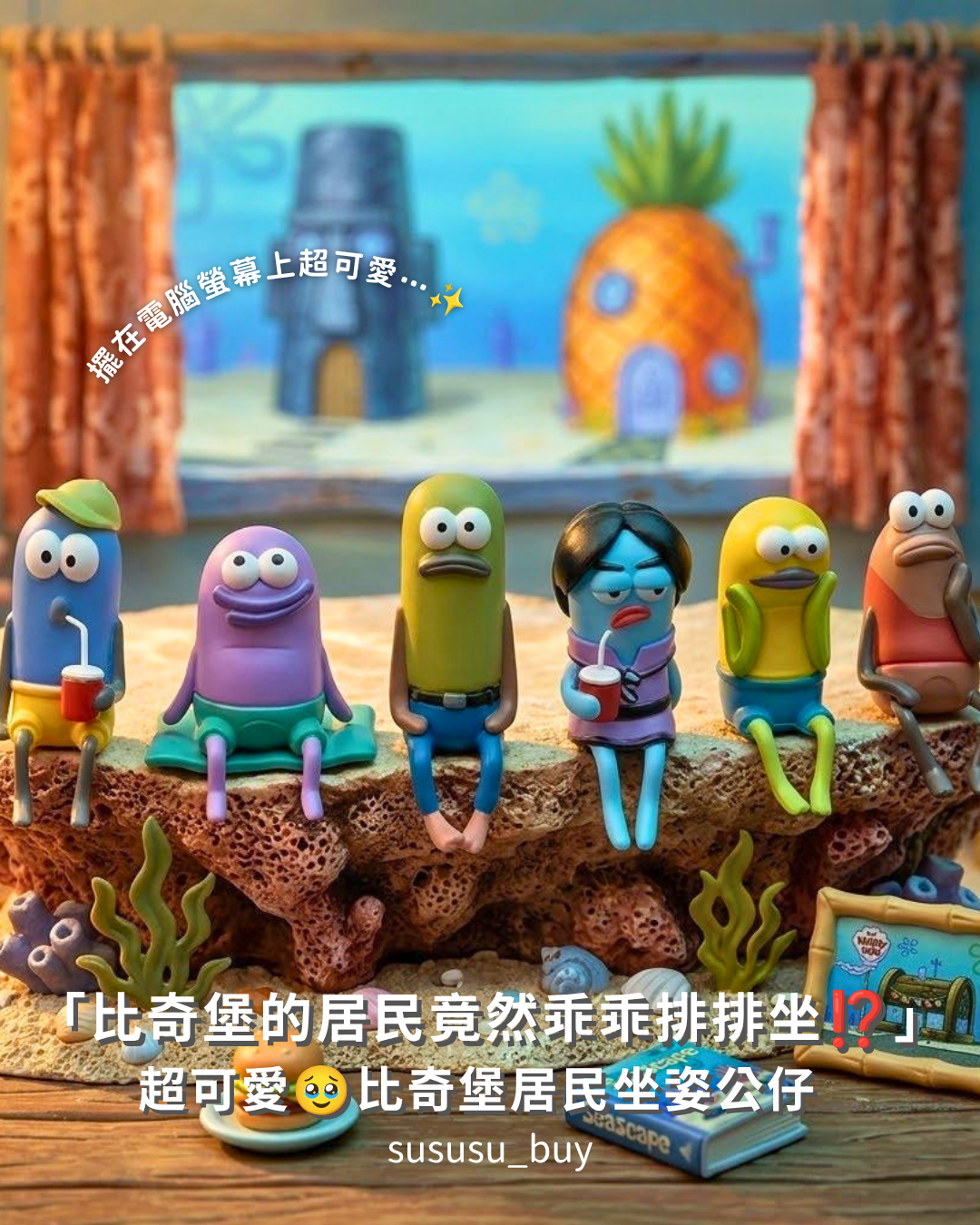 必收！比奇堡的居民們坐姿公仔