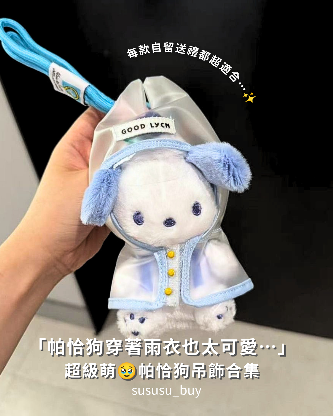限量！正版帕恰狗吊飾合集