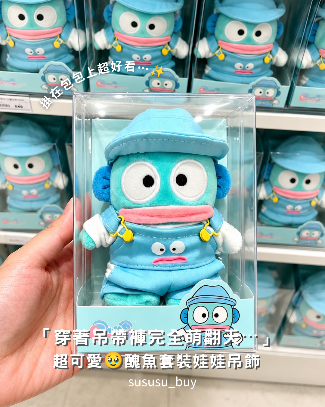 限量必收！超可愛 正版醜魚包包吊飾🩵