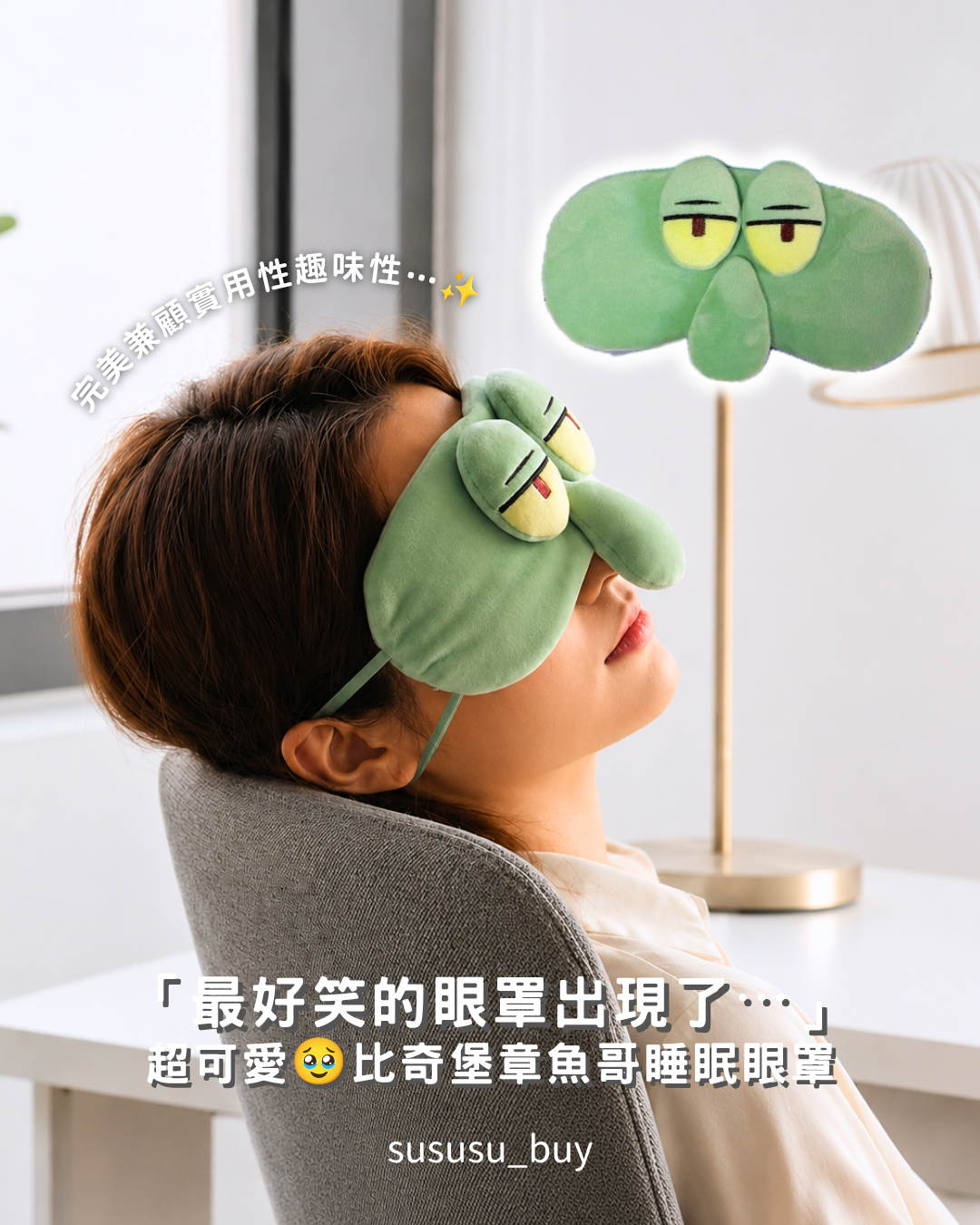 期間限定聯名 比奇堡系列眼罩