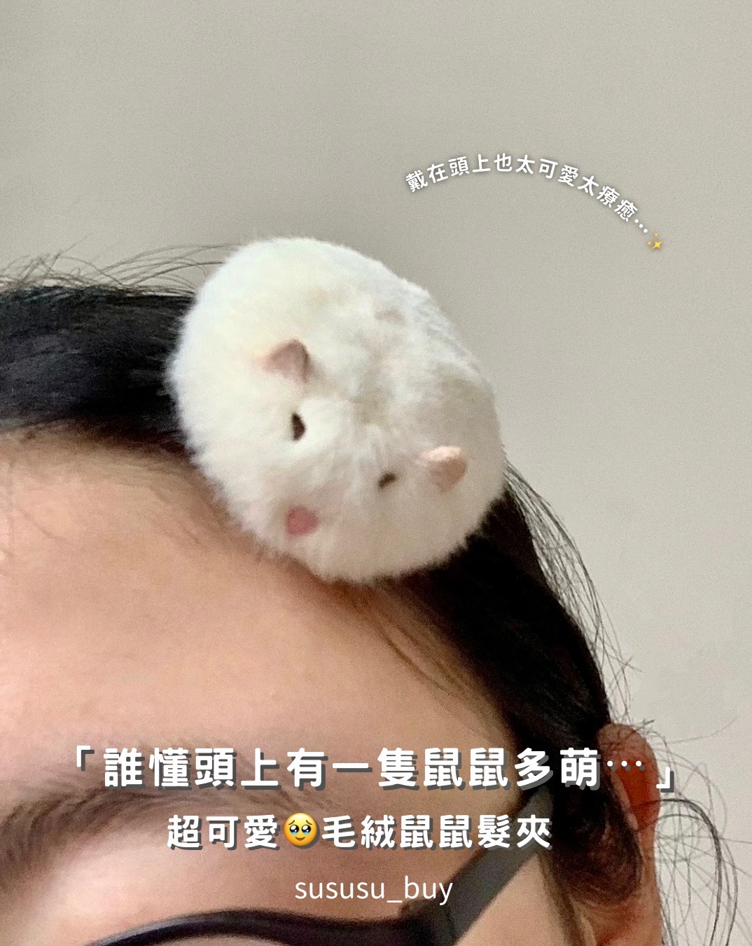 售完無補！毛絨薯薯髮夾