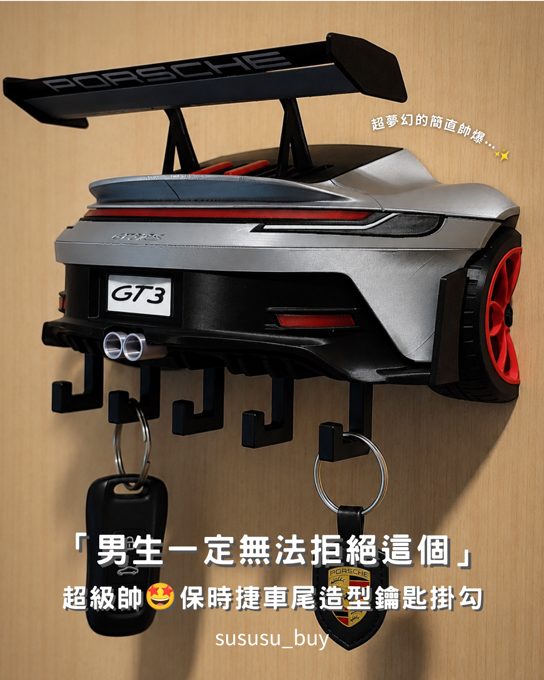 限量十組！GT3尾翼造型鑰匙掛勾🏎️