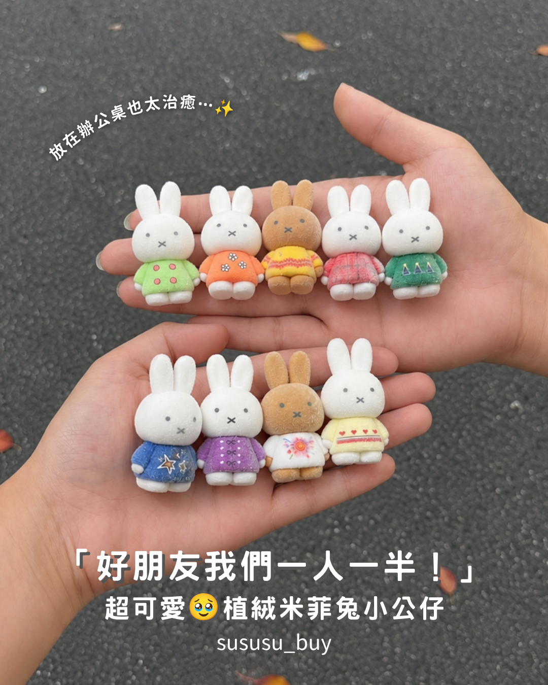 超可愛！植絨米菲兔小公仔