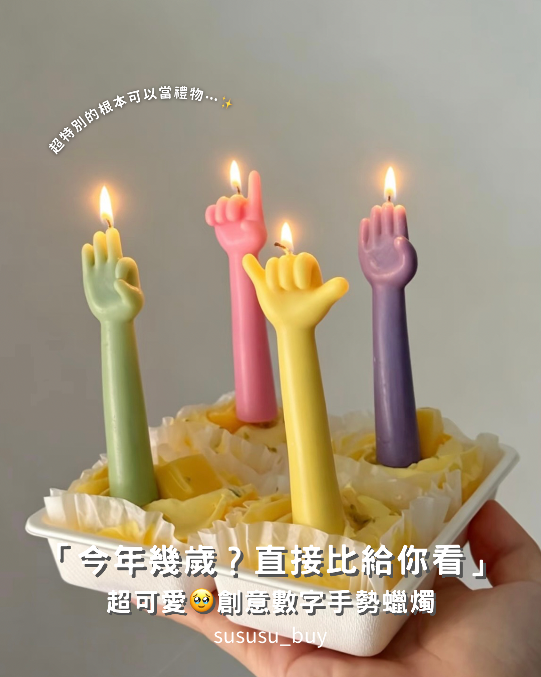 必須收藏！儀式感 創意比數字手勢蠟燭🕯️