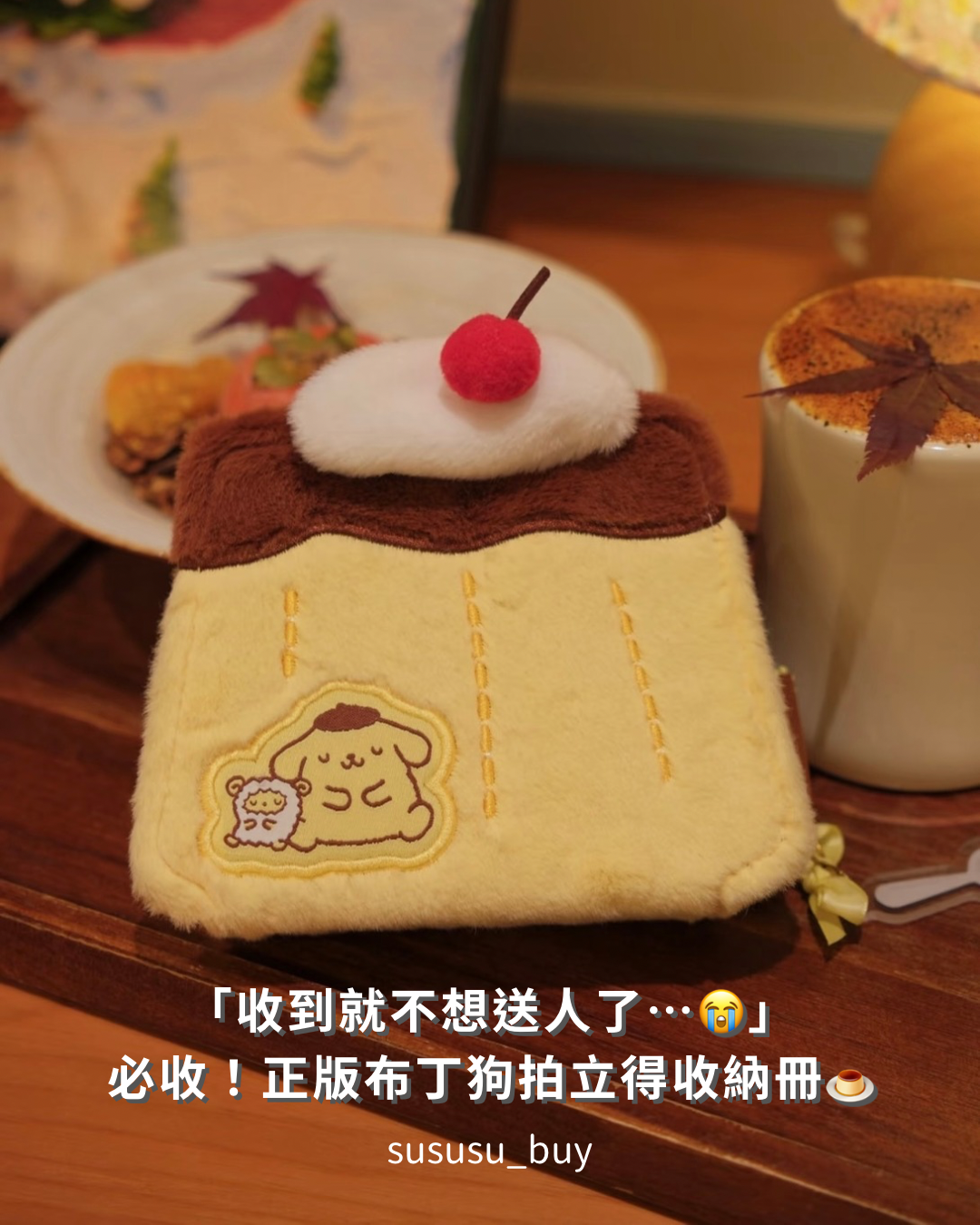 必收💛正版布丁狗絨毛相冊