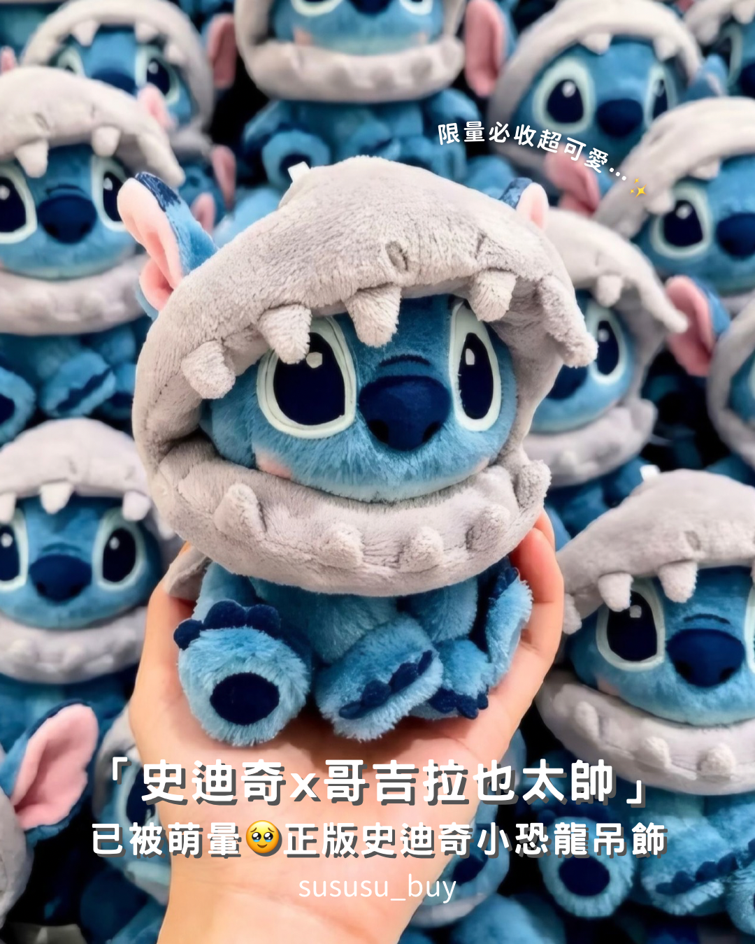 限量收藏💙正版史迪奇小恐龍吊飾