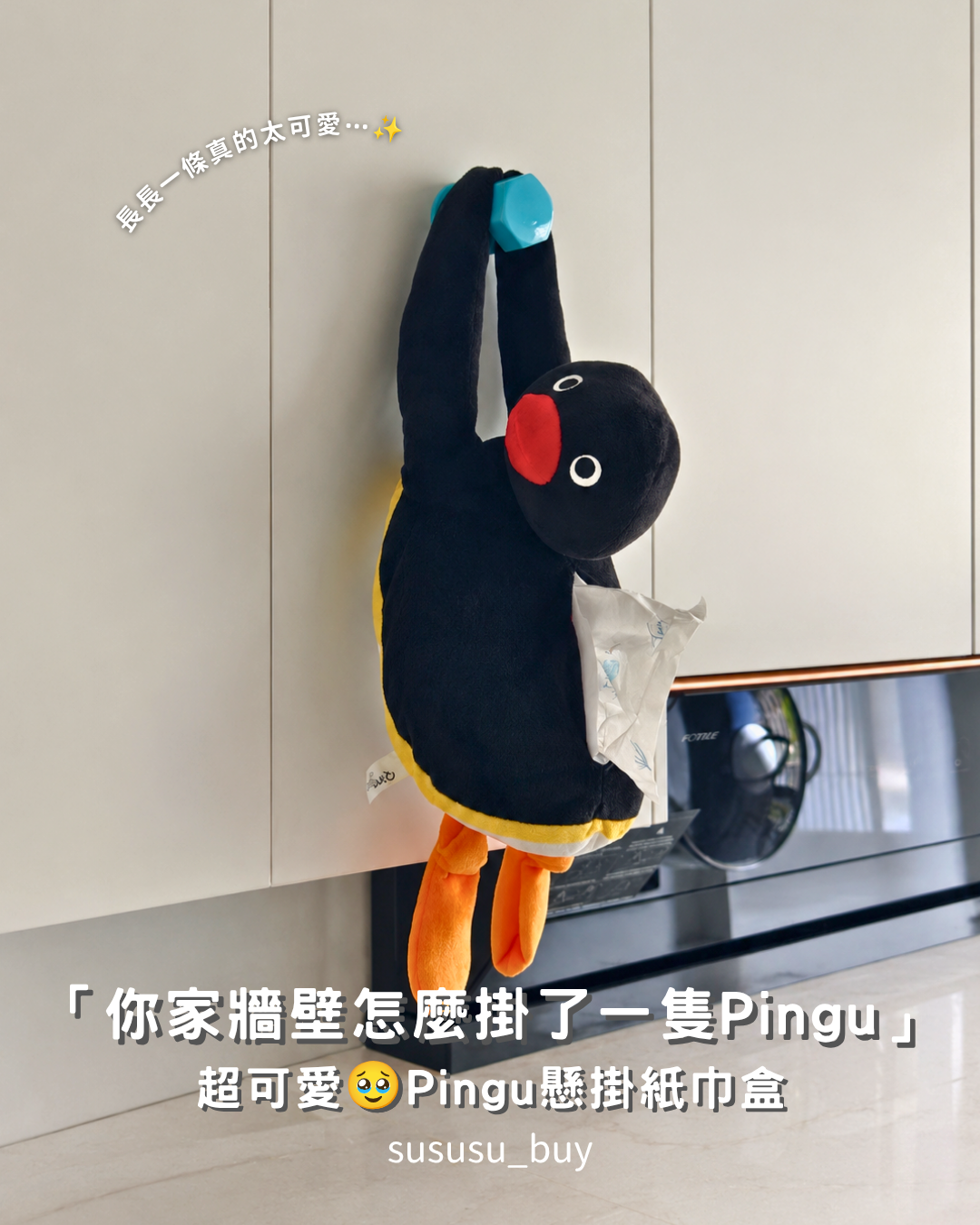 必收！超可愛毛絨Pingu紙巾盒🐧