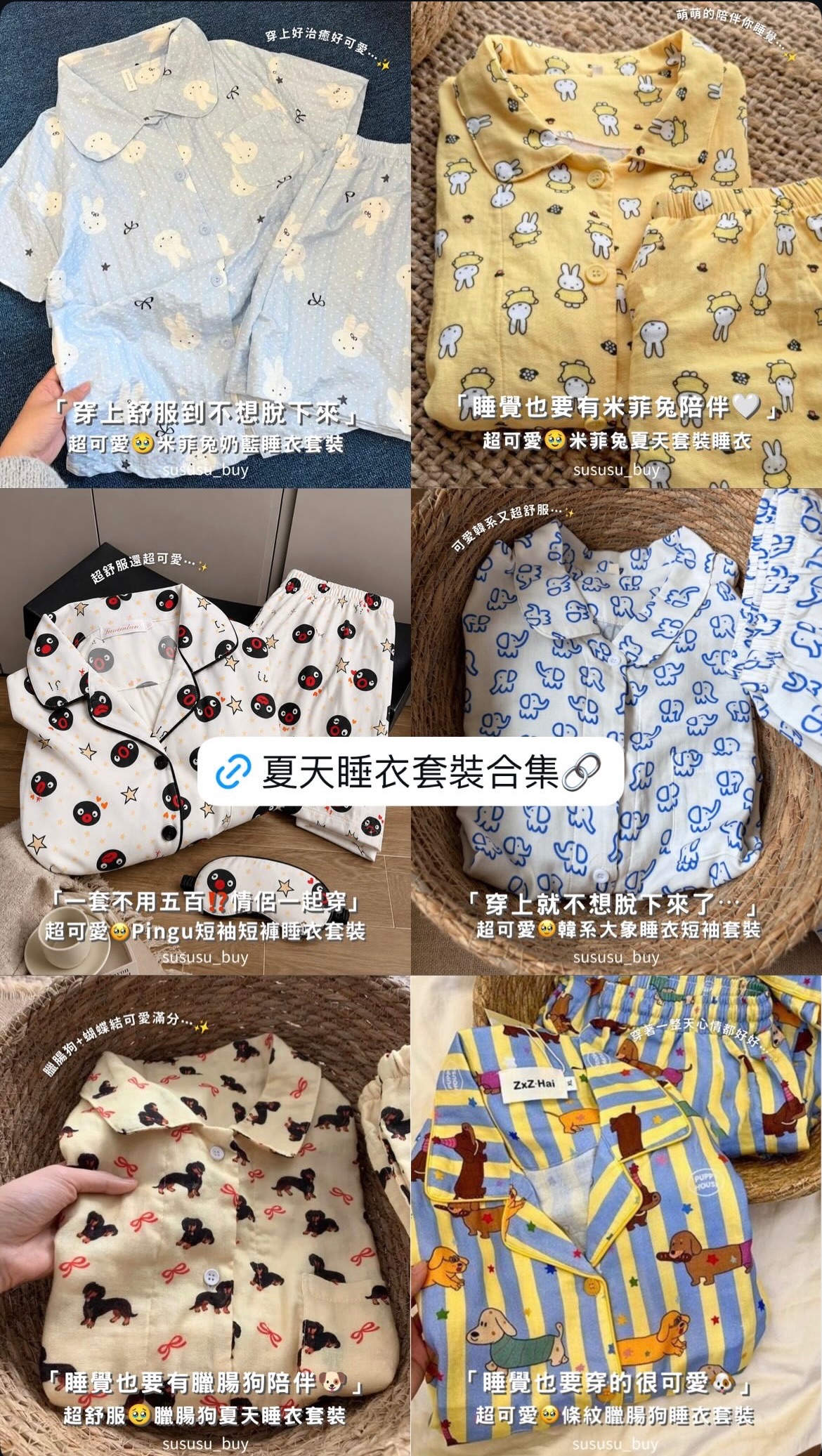 必收‼️睡衣都在這裡🩵夏天睡衣套裝 合集