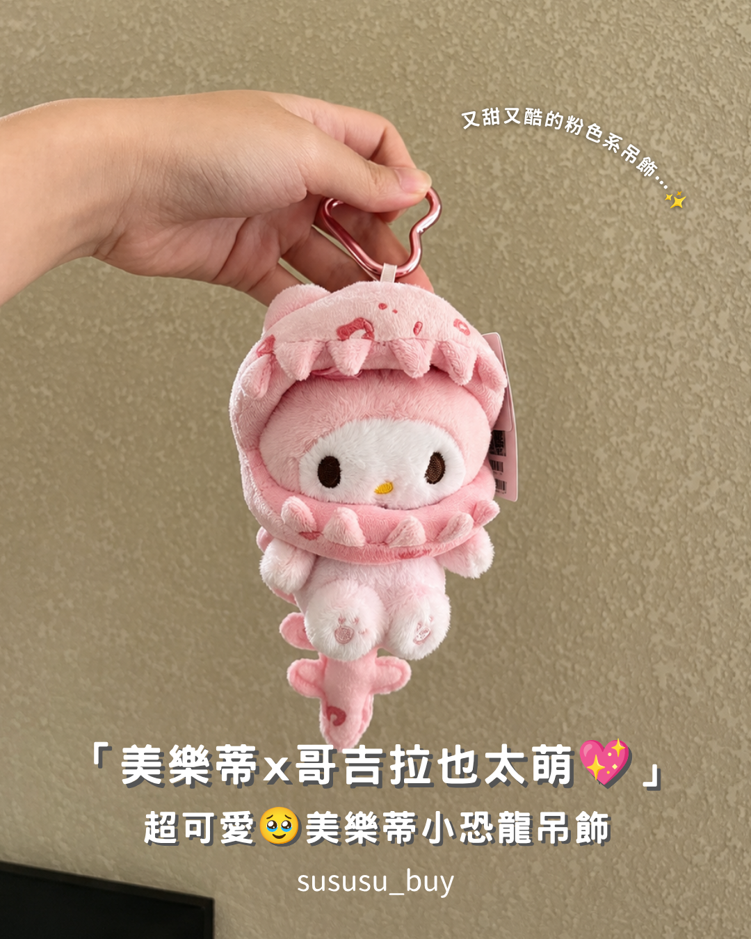 必收！正版帶雷射標 三麗鷗x哥吉拉吊飾🦖