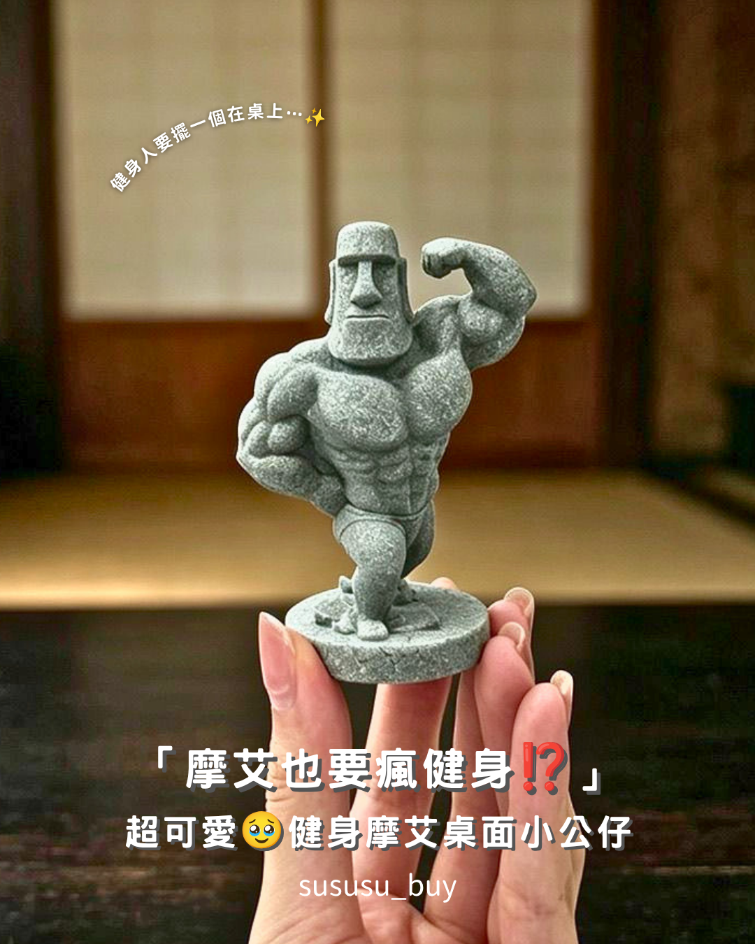 必收！健身摩艾桌面擺飾🗿