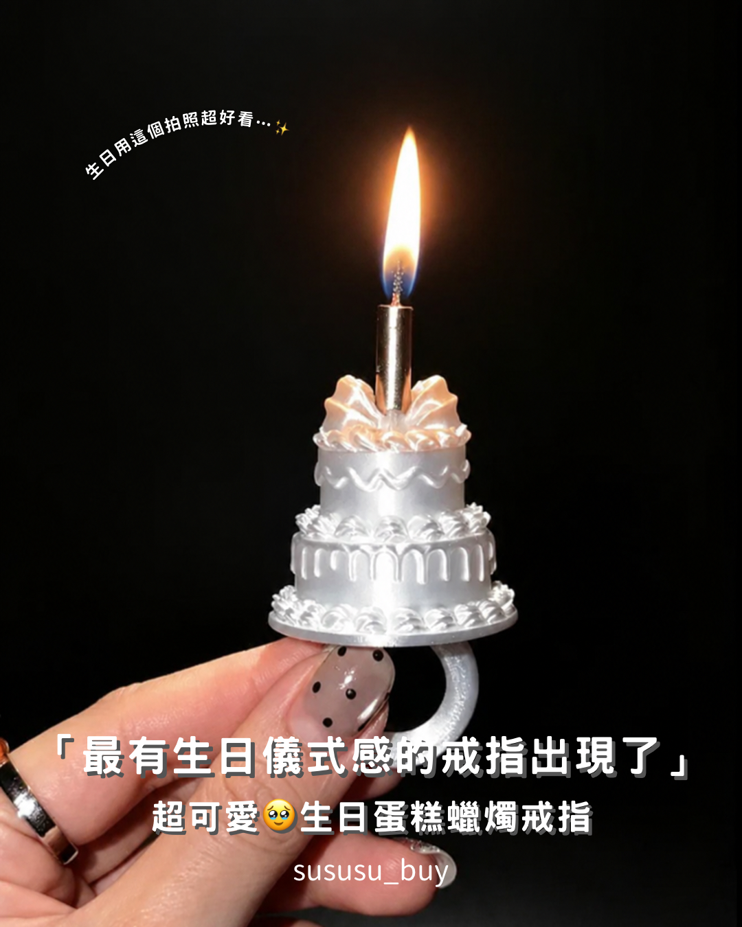 必收！正版生日蛋糕蠟燭戒指🎂