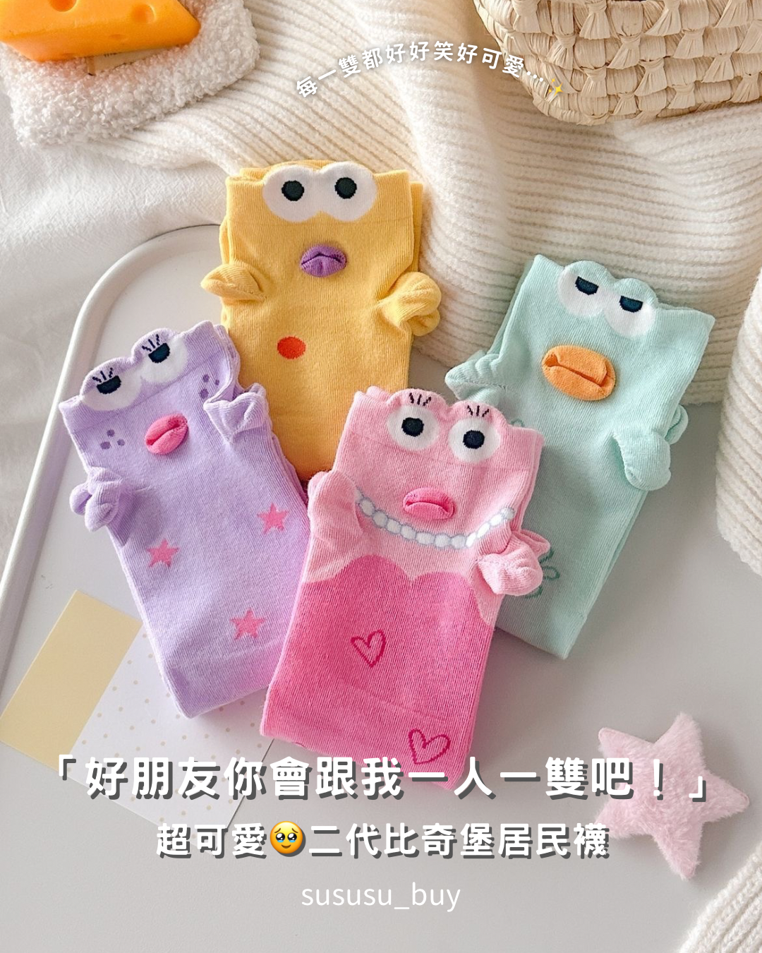 期間限定 二代比奇堡居民襪🧦