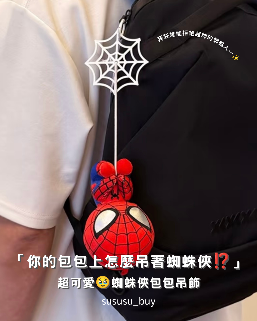 必須收藏🕷️超帥蜘蛛人吊飾