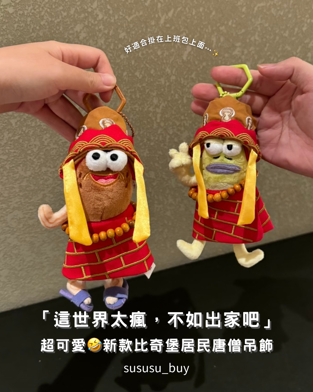 必收！正版比奇堡居民唐僧吊飾