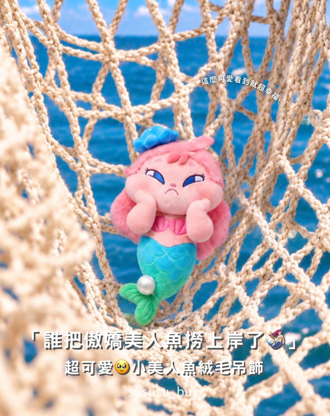 必收！傲嬌珍珠小美人魚吊飾🧜🏻‍♀️