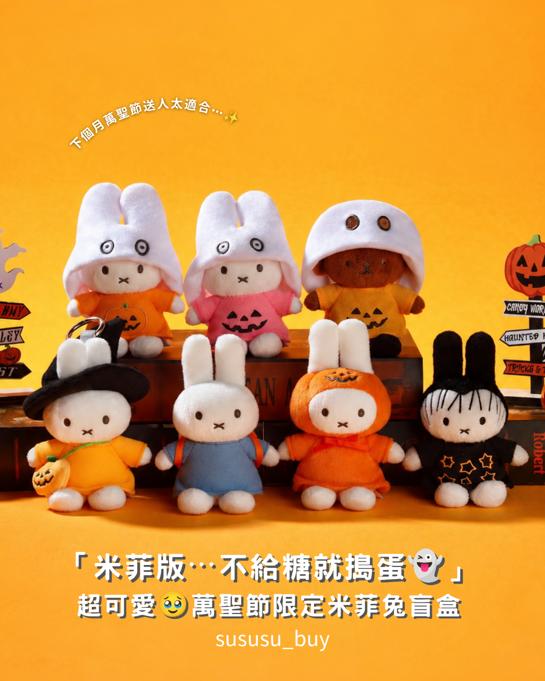 萬聖節限定🎃正版米菲兔盲盒