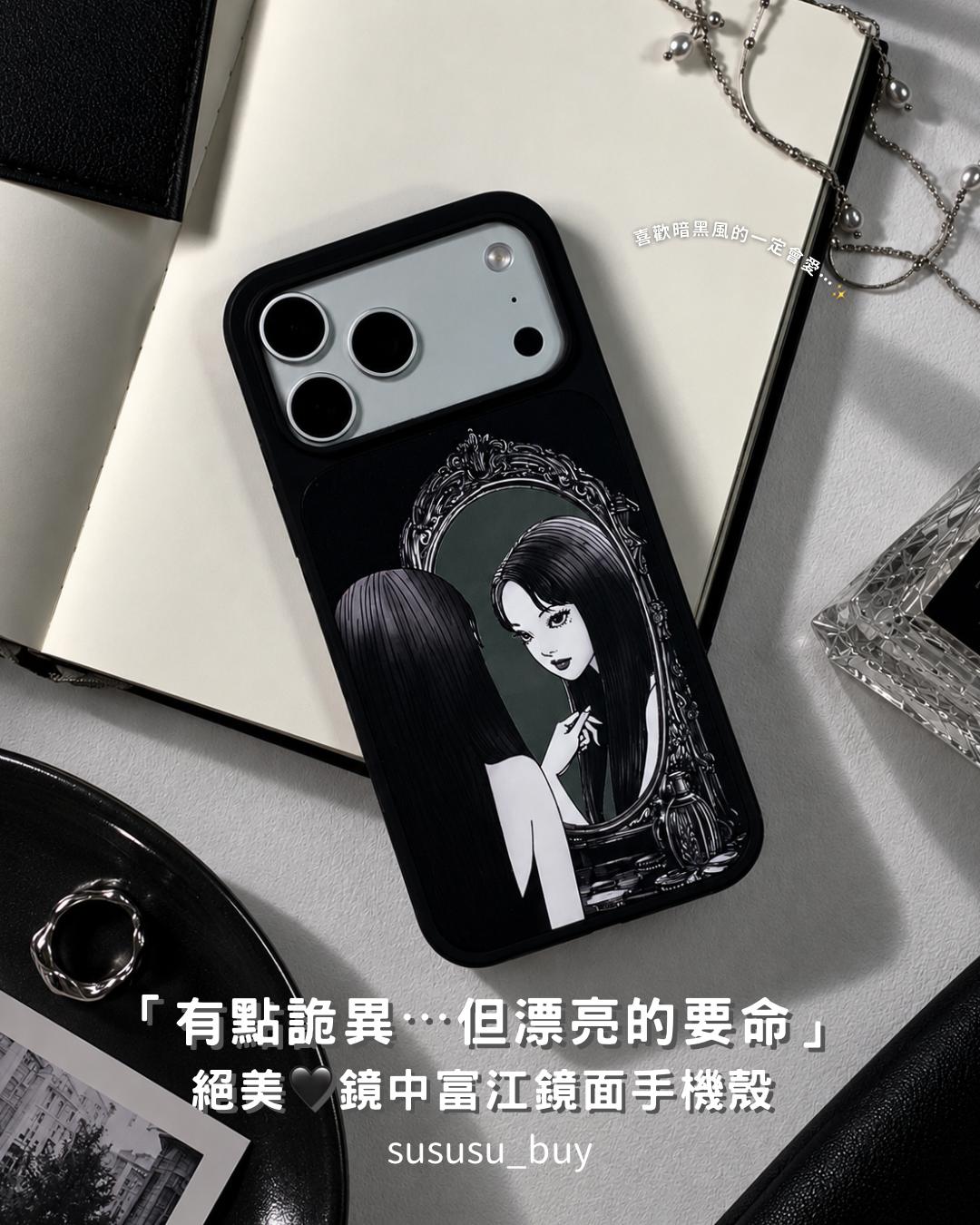 必須收藏！鏡面富江手機殼🖤